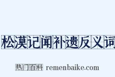 松漠记闻补遗反义词是什么意思的图片